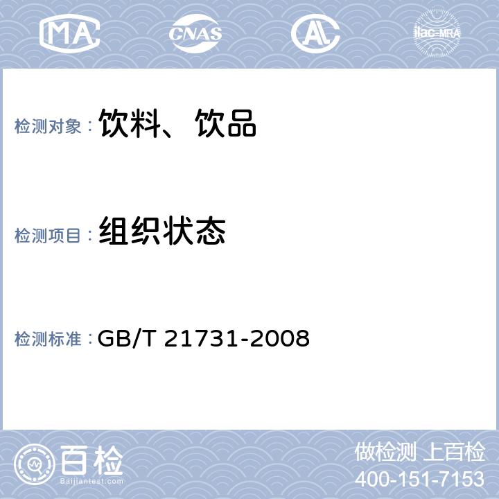 组织状态 橙汁及橙汁饮料 GB/T 21731-2008