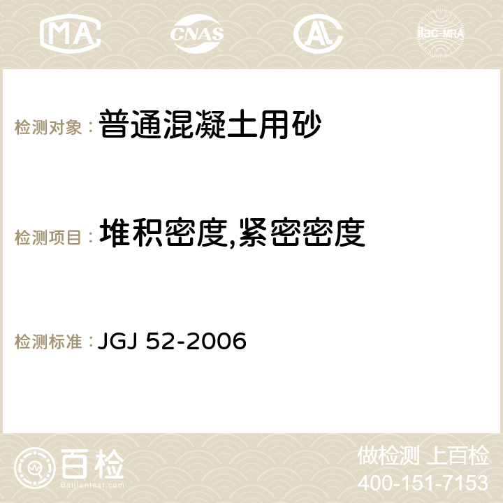 堆积密度,紧密密度 普通混凝土用砂,石质量及检验方法标准 JGJ 52-2006 6.5