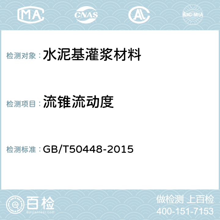 流锥流动度 水泥基灌浆料技术规程（附录A.0.3） GB/T50448-2015