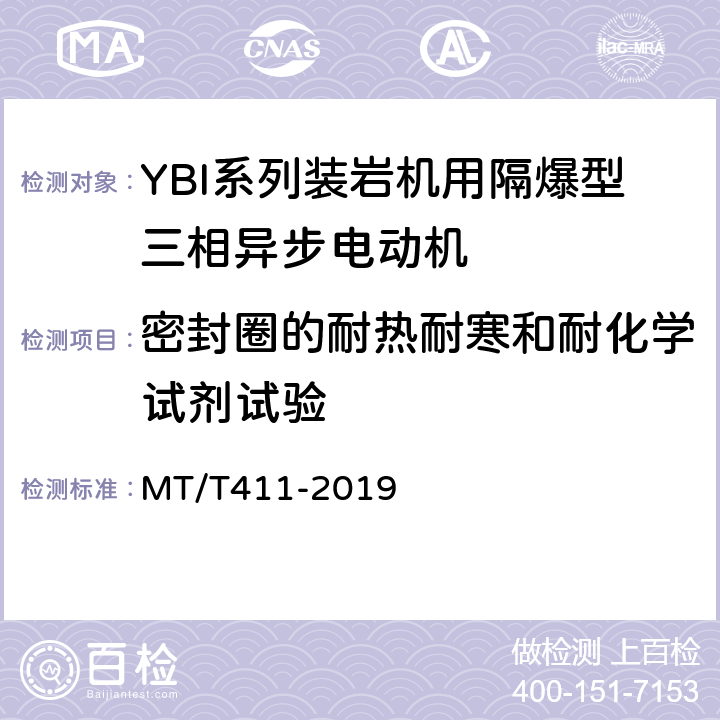 密封圈的耐热耐寒和耐化学试剂试验 YBI系列装岩机用隔爆型三相异步电动机 MT/T411-2019 5.22