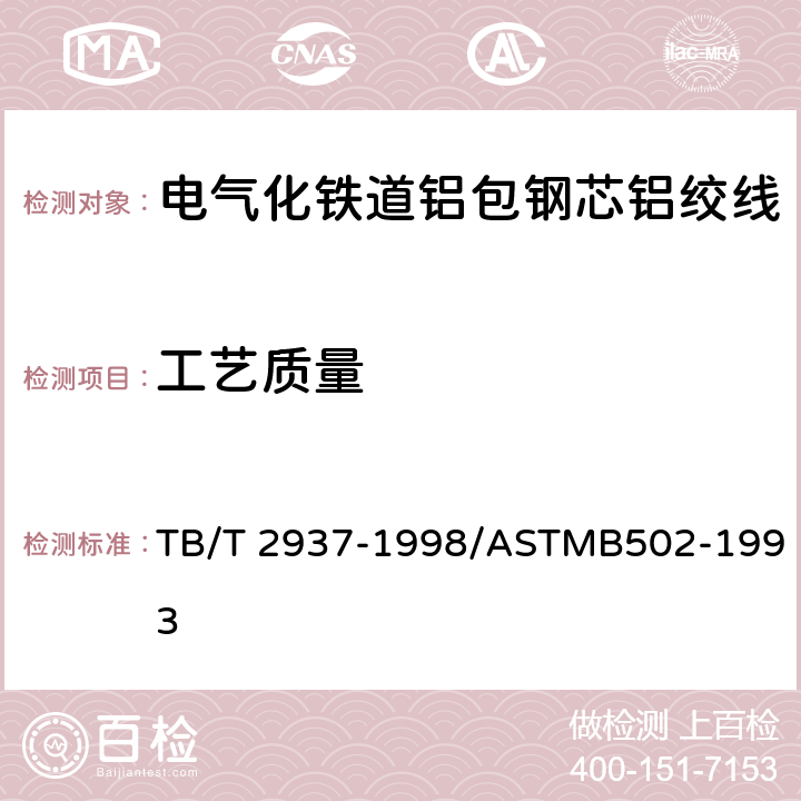 工艺质量 电气化铁道铝包钢芯铝绞线 TB/T 2937-1998/ASTMB502-1993
