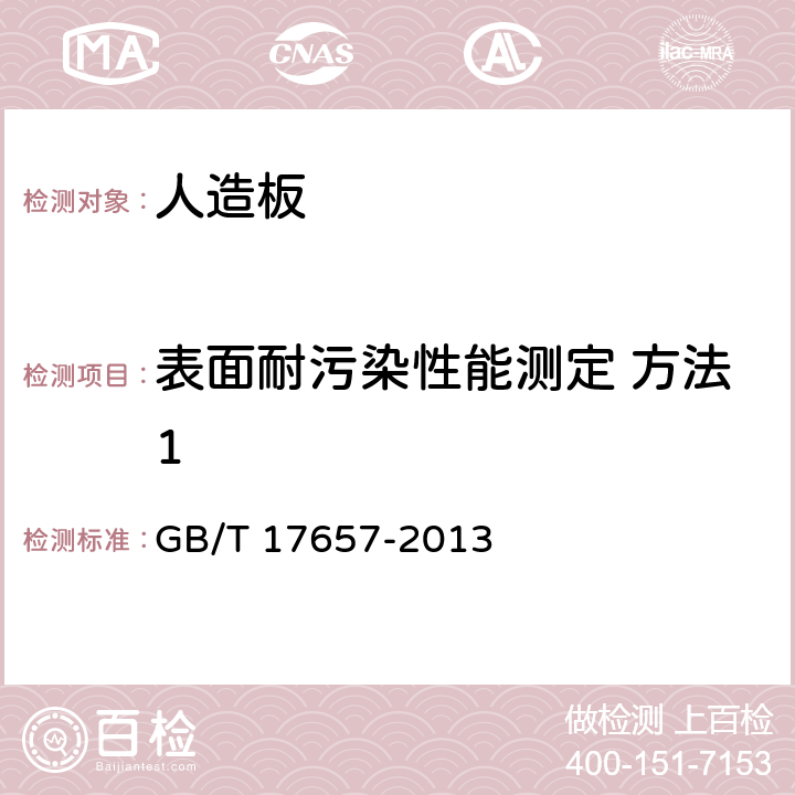 表面耐污染性能测定 方法1 人造板及饰面人造板理化性能试验方法 GB/T 17657-2013 4.40