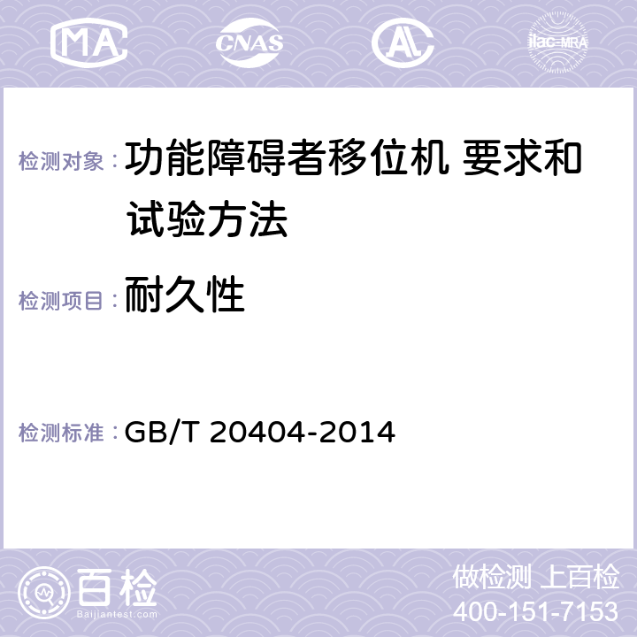 耐久性 功能障碍者移位机 要求和试验方法 GB/T 20404-2014 6.6