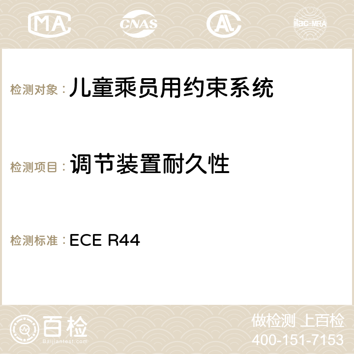 调节装置耐久性 《关于批准机动车儿童乘员用约束系统（儿童约束系统）的统一规定》 ECE R44 8.2.7
8.2.8