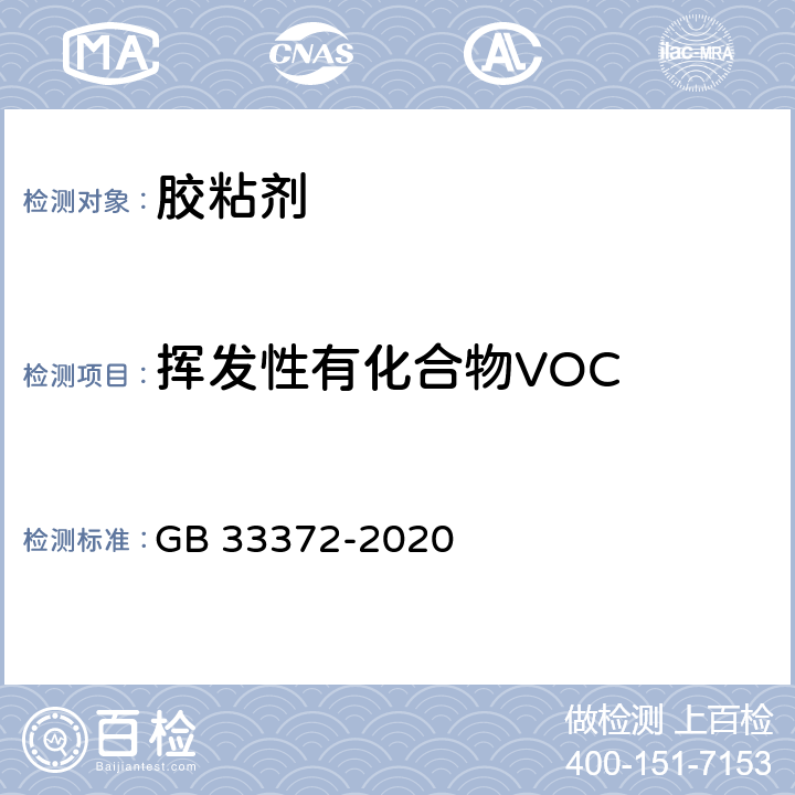 挥发性有化合物VOC 胶粘剂挥发性有机化合物限量 GB 33372-2020 附录A