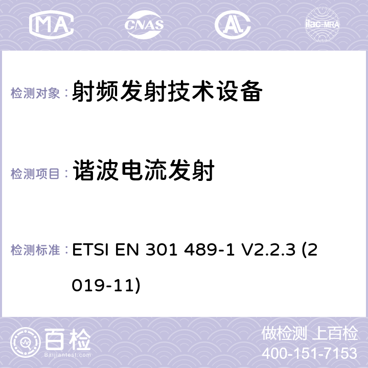 谐波电流发射 无线设备和业务的电磁兼容标准；第1部分：一般技术要求; 电磁兼容协调性标准 ETSI EN 301 489-1 V2.2.3 (2019-11) 8.5