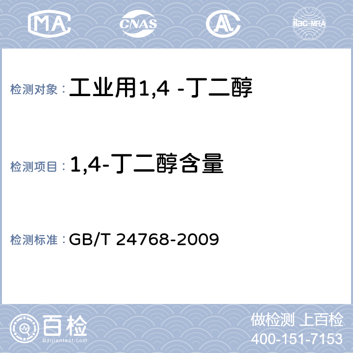 1,4-丁二醇含量 工业用1,4-丁二醇 GB/T 24768-2009 4.4