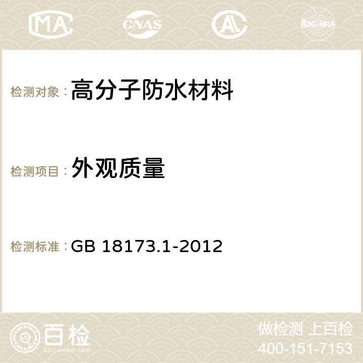 外观质量 高分子防水材料第1部分：片材 GB 18173.1-2012