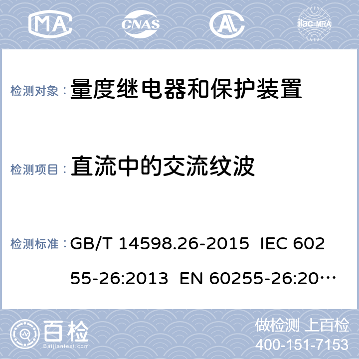 直流中的交流纹波 量度继电器和保护装置 第26部分：电磁兼容要求 GB/T 14598.26-2015 IEC 60255-26:2013 EN 60255-26:2013 7.2.12