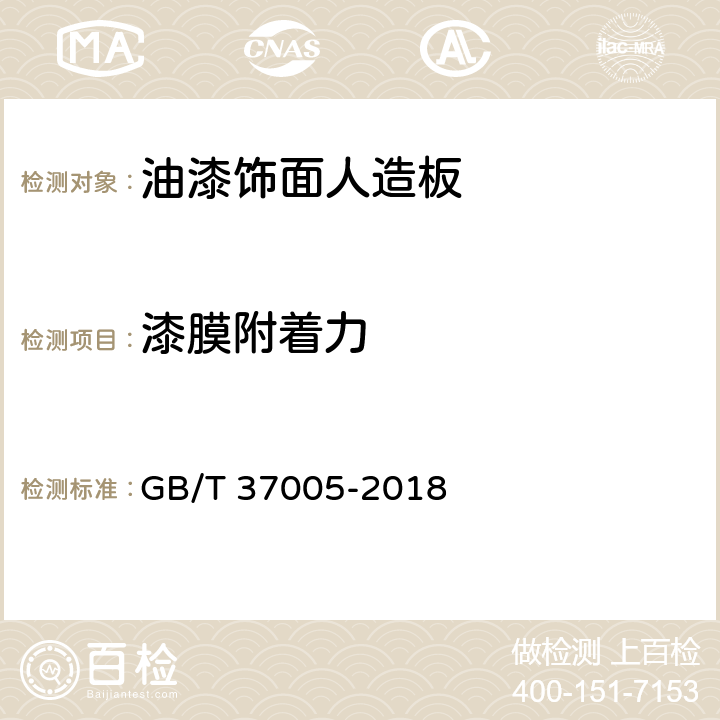 漆膜附着力 油漆饰面人造板 GB/T 37005-2018 6.3.5