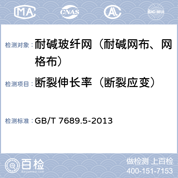 断裂伸长率（断裂应变） 增强材料 机织物试验方法 第5部分：玻璃纤维拉伸断裂强力和断裂伸长的测定 GB/T 7689.5-2013