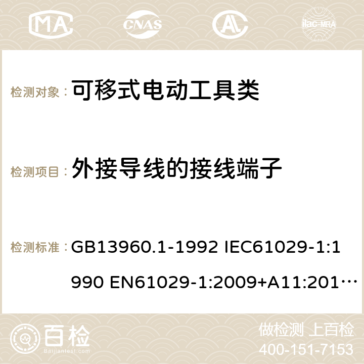 外接导线的接线端子 GB 13960.1-1992 可移式电动工具的安全第一部分：一般要求 GB13960.1-1992 IEC61029-1:1990 EN61029-1:2009+A11:2010 GB13960.1-2008(25) 24
