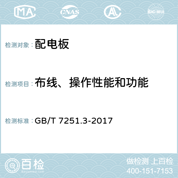 布线、操作性能和功能 低压成套开关设备和控制设备 第3部分: 由一般人员操作的配电板（DBO） GB/T 7251.3-2017 11.10