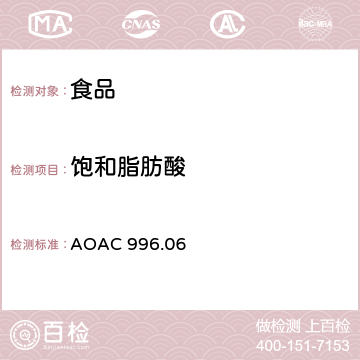 饱和脂肪酸 食品中饱和脂肪酸、不饱和脂肪酸的测定 AOAC 996.06