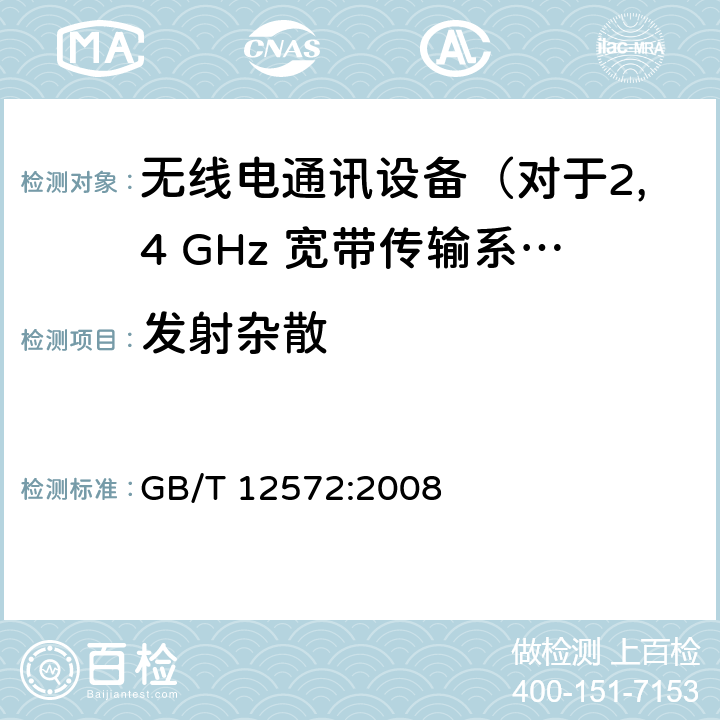 发射杂散 无线电发射设备参数通用要求和测量方法 GB/T 12572:2008