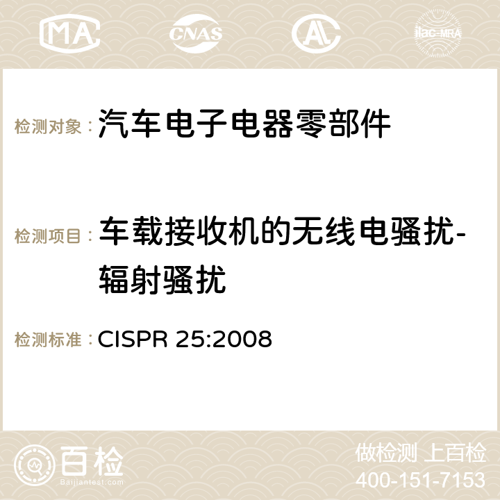 车载接收机的无线电骚扰-辐射骚扰 车辆、船只和设备上安装的接收机保护用无线电骚扰特性 限值和测量方法 CISPR 25:2008