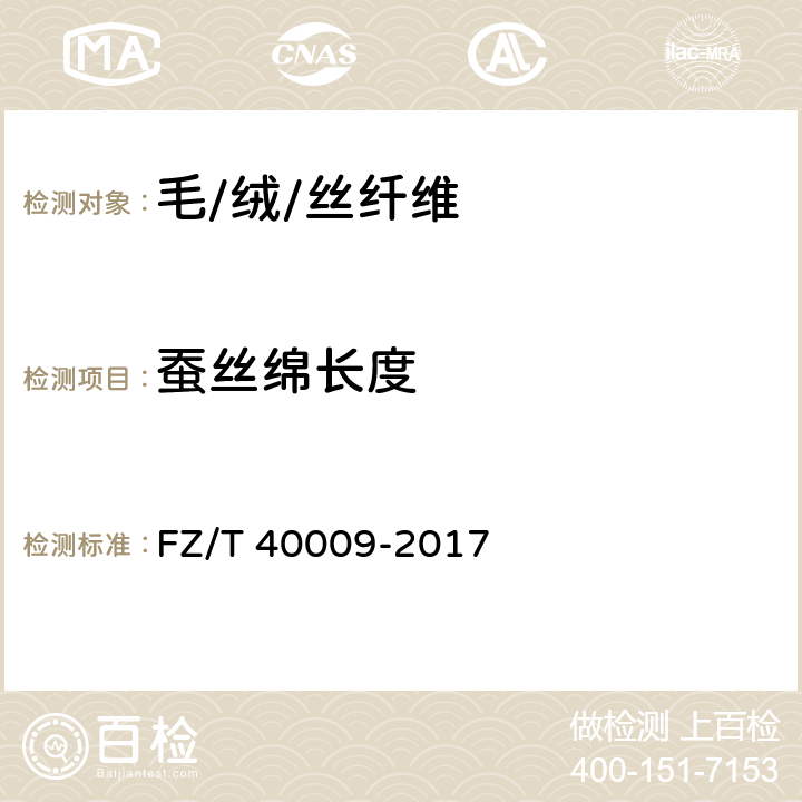 蚕丝绵长度 蚕丝绵长度试验方法 FZ/T 40009-2017