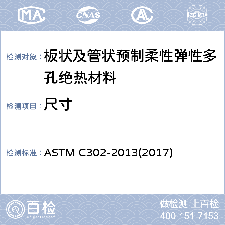 尺寸 预制包覆管道用绝热材料密度和尺寸的试验方法 ASTM C302-2013(2017)