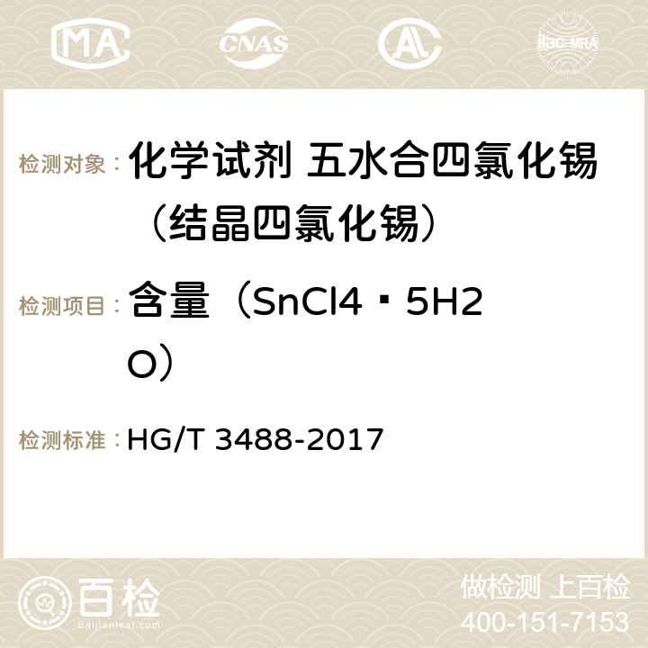 含量（SnCl4·5H2O） HG/T 3488-2017 化学试剂 五水合四氯化锡（结晶四氯化锡）