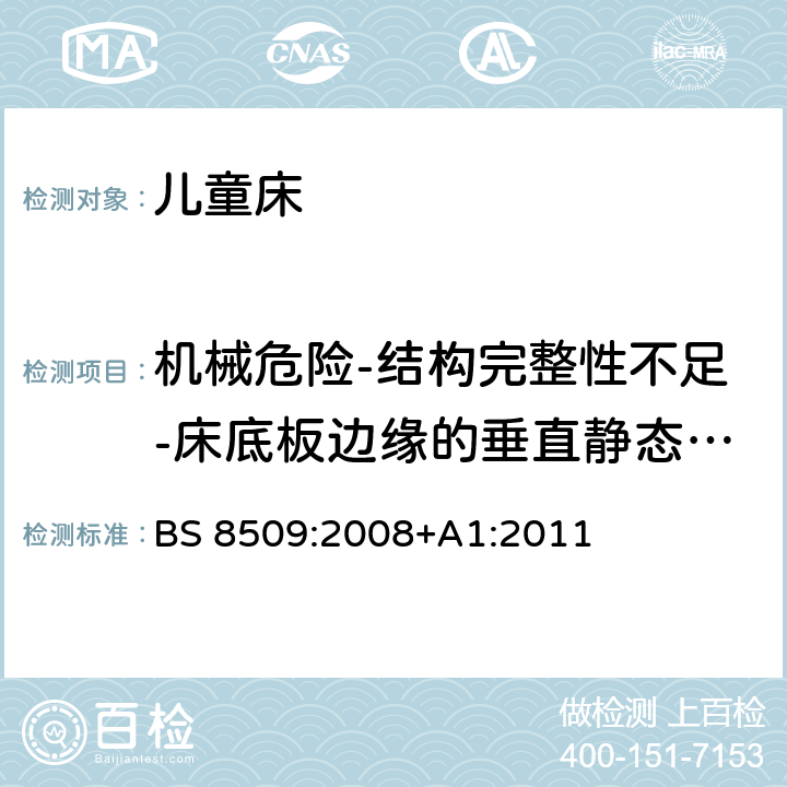 机械危险-结构完整性不足-床底板边缘的垂直静态强度 室内用儿童床-安全要求和测试方法 BS 8509:2008+A1:2011 17