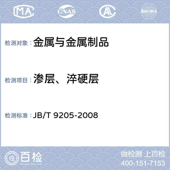 渗层、淬硬层 珠光体球墨铸铁零件感应淬火金相检验 JB/T 9205-2008