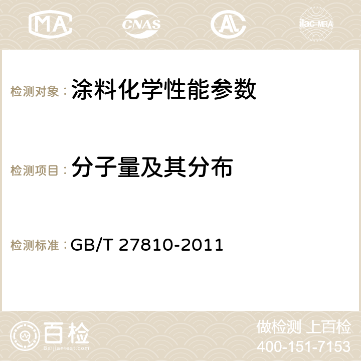 分子量及其分布 色漆和清漆用漆基 凝胶渗透色谱法（GPC）用四氢呋喃做洗脱剂 GB/T 27810-2011