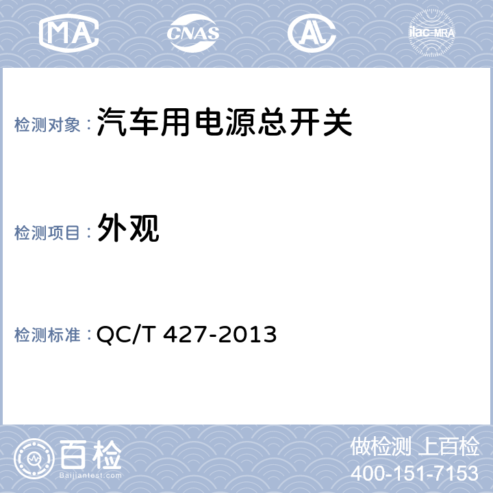 外观 汽车用电源总开关技术条件 QC/T 427-2013 5.4