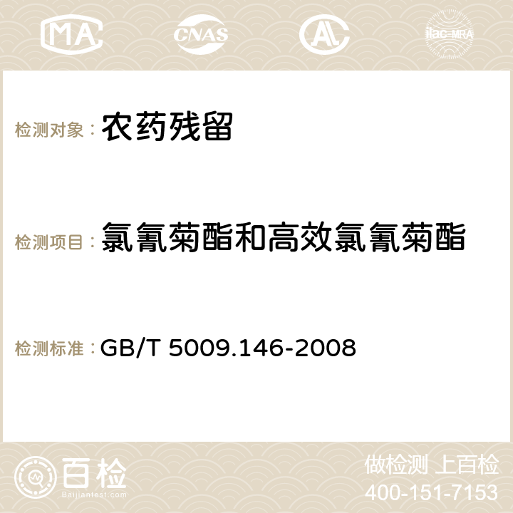 氯氰菊酯和高效氯氰菊酯 《植物性食品中有機(jī)氯和擬除蟲菊酯類農(nóng)藥多種殘留量的測(cè)定》 GB/T 5009.146-2008