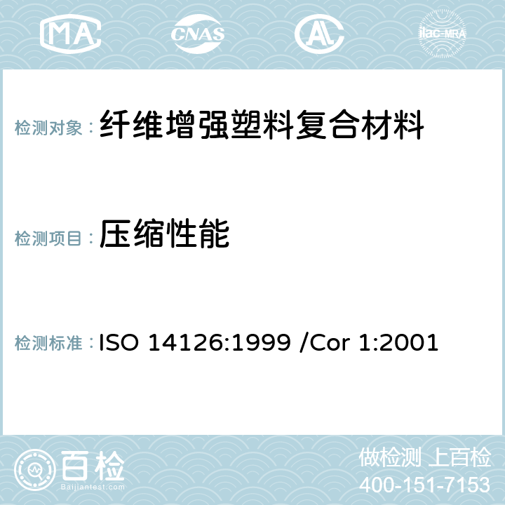 压缩性能 纤维-增强塑料-面内压缩性能试验方法 ISO 14126:1999 /Cor 1:2001