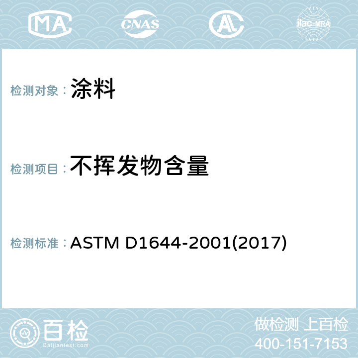 不挥发物含量 ASTM D1644-2001 清漆不挥发含量的试验方法