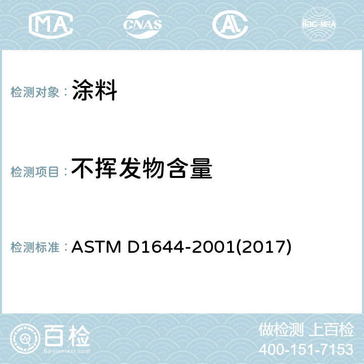 不挥发物含量 清漆中不挥发物含量的标准试验方法 ASTM D1644-2001(2017)