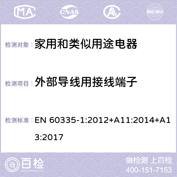 外部导线用接线端子 家用和类似用途电器的安全 第1部分：通用要求 EN 60335-1:2012+A11:2014+A13:2017 26