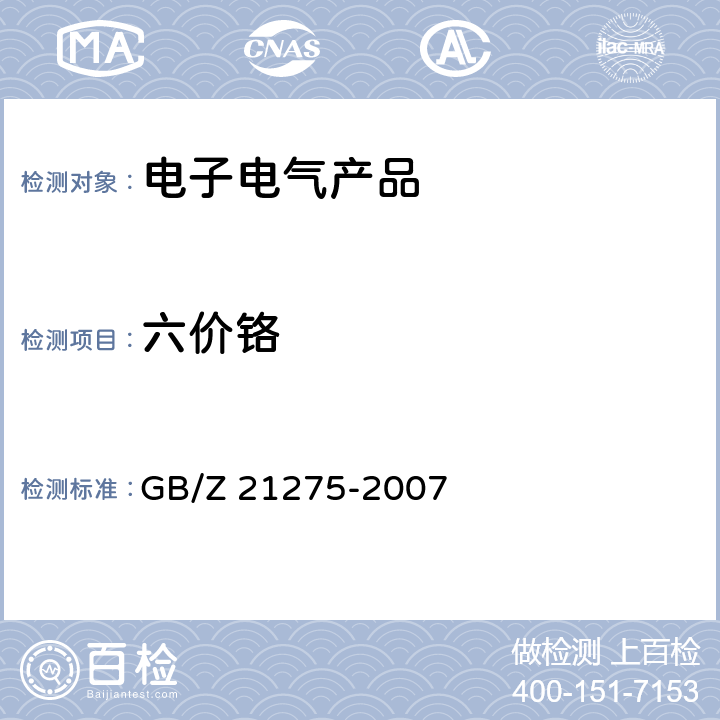 六价铬 电子电气产品中限用物质六价铬检测方法 GB/Z 21275-2007