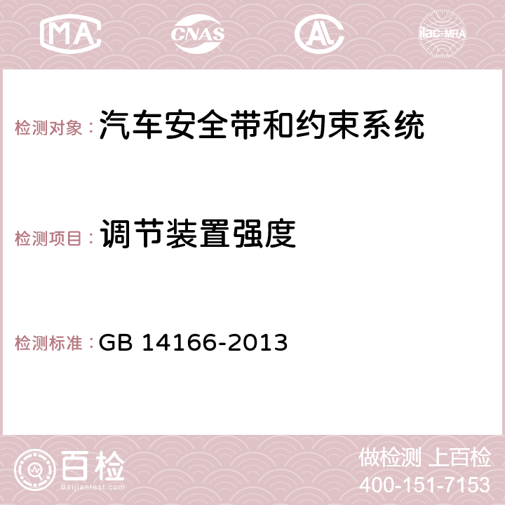 调节装置强度 机动车乘员用安全带、约束系统、儿童约束系统和ISOFIX儿童约束系统 GB 14166-2013 4.2.3.3、
5.5.1