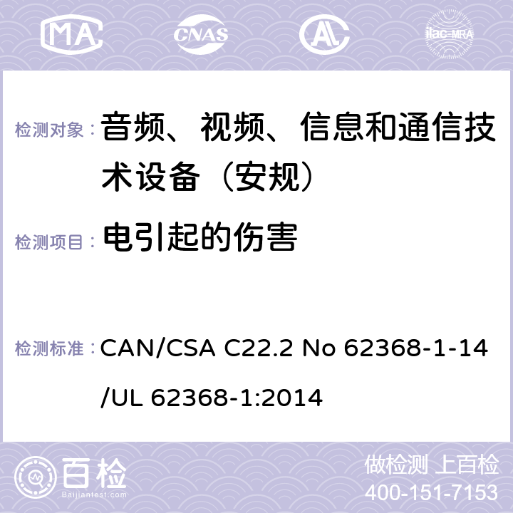 电引起的伤害 音频、视频、信息和通信技术设备第1 部分：安全要求 CAN/CSA C22.2 No 62368-1-14/UL 62368-1:2014 第5章
