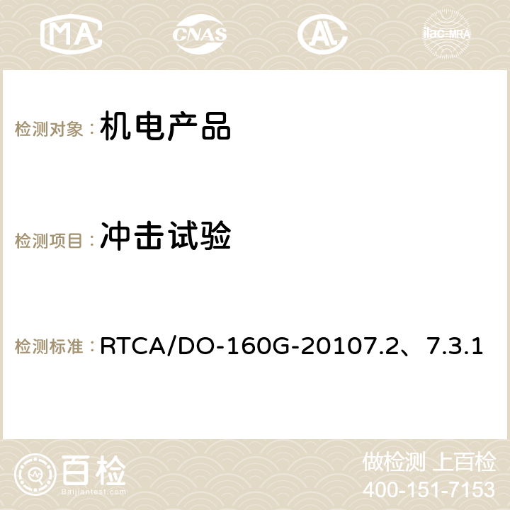 冲击试验 机载设备环境条件和测试程序 7.0飞行冲击和坠撞安全 RTCA/DO-160G-2010
7.2、7.3.1