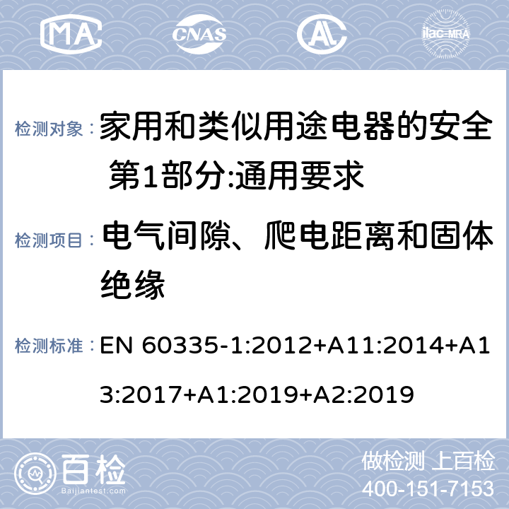 电气间隙、爬电距离和固体绝缘 家用和类似用途电器的安全 第1部分:通用要求 EN 60335-1:2012+A11:2014+A13:2017+A1:2019+A2:2019 29