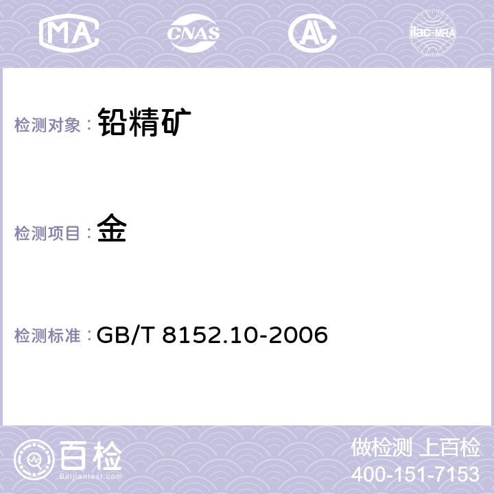 金 铅精矿化学分析方法 银量和金量的测定 铅析或灰吹火试金和火焰原子吸收光谱法 GB/T 8152.10-2006