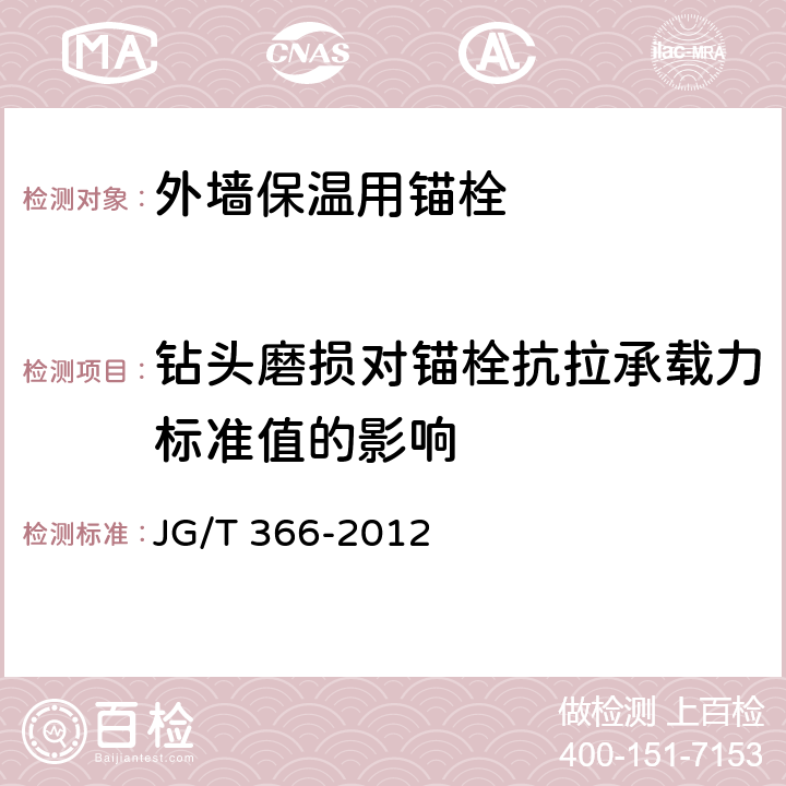 钻头磨损对锚栓抗拉承载力标准值的影响 外墙保温用锚栓 JG/T 366-2012 附录C