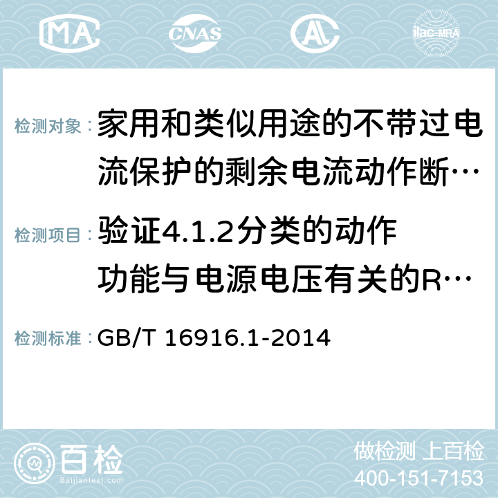 验证4.1.2分类的动作功能与电源电压有关的RCCB在电压故障时的工作状况 家用和类似用途的不带过电流保护的剩余电流动作断路器(RCCB) 第1部分: 一般规则 GB/T 16916.1-2014 9.17