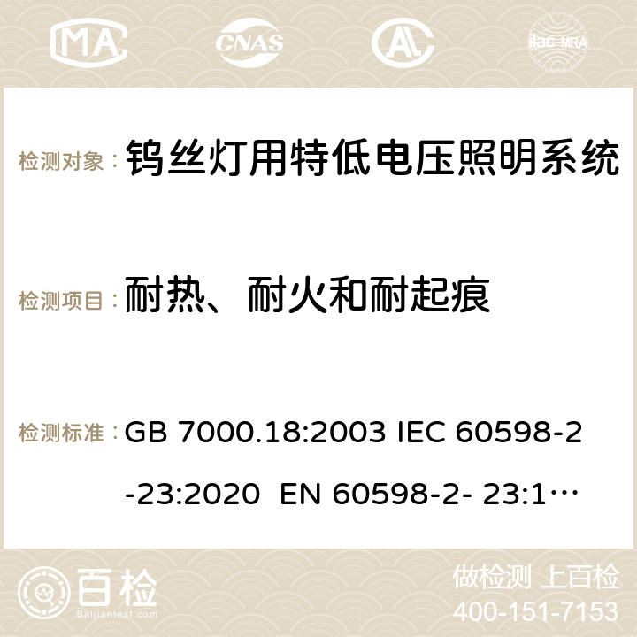 耐热、耐火和耐起痕 GB 7000.18-2003 钨丝灯用特低电压照明系统安全要求