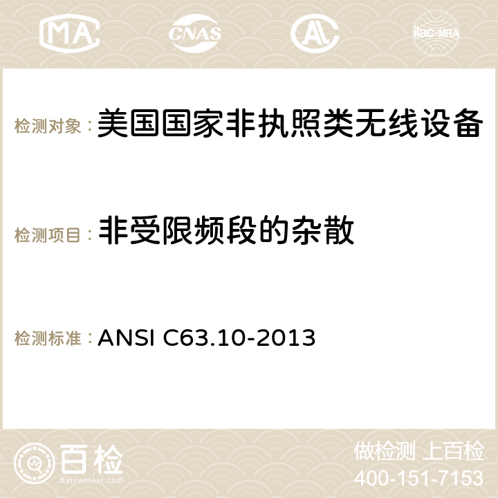 非受限频段的杂散 《美国国家非执照类无线设备合规测试程序标准》 ANSI C63.10-2013 11.11