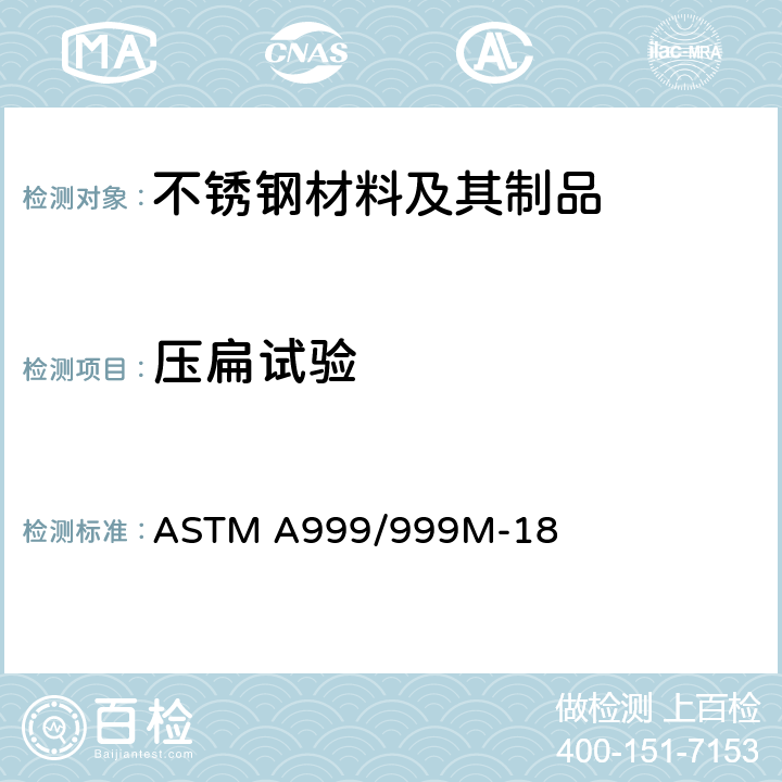 压扁试验 合金和不锈钢管的通用要求标准规范 ASTM A999/999M-18 21