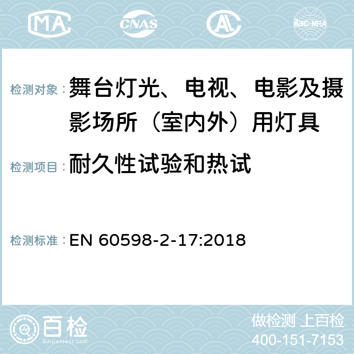 耐久性试验和热试 灯具 第2-17部分：特殊要求 舞台灯光、电视、电影及摄影场所（室内外）用灯具 EN 60598-2-17:2018 17.13