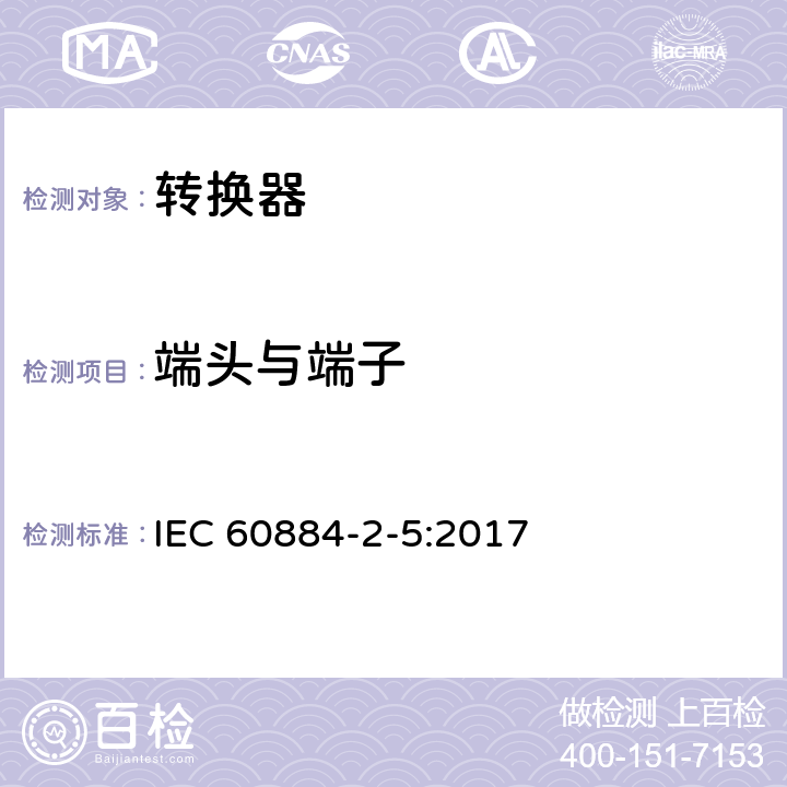 端头与端子 家用和类似用途插头插座 第2-5部分：转换器的特殊要求 IEC 60884-2-5:2017 12