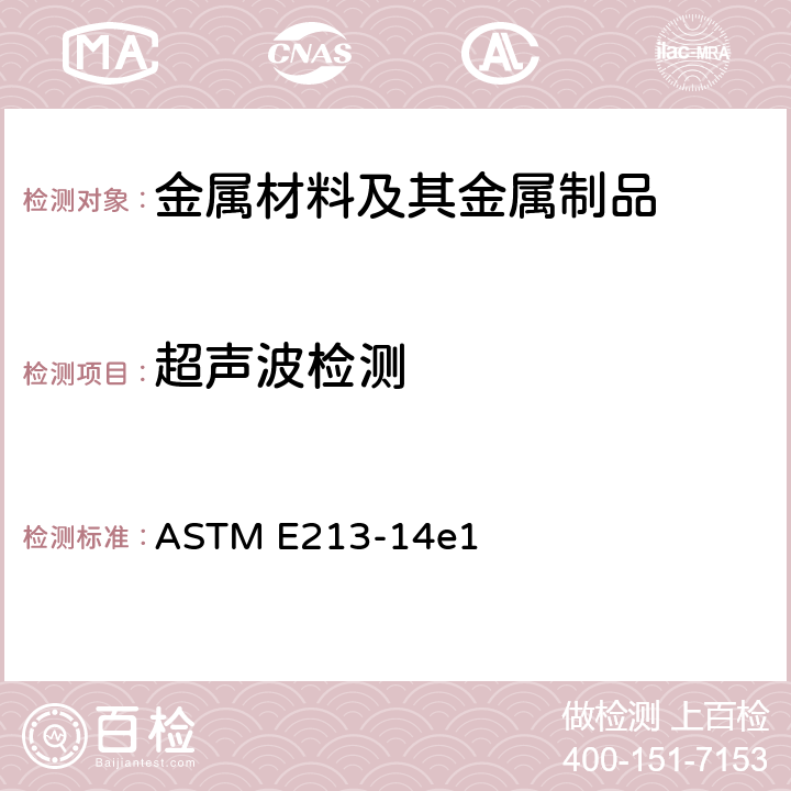 超声波检测 ASTM E213-14 金属管材超声波检验的标准操作方法 e1