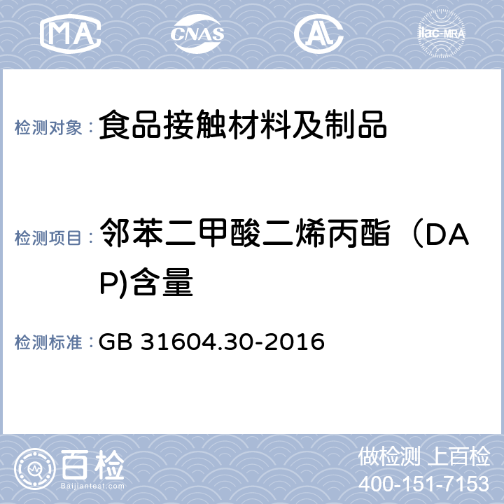 邻苯二甲酸二烯丙酯（DAP)含量 食品安全国家标准 食品接触材料及制品 邻苯二甲酸酯的测定和迁移量的测定 GB 31604.30-2016