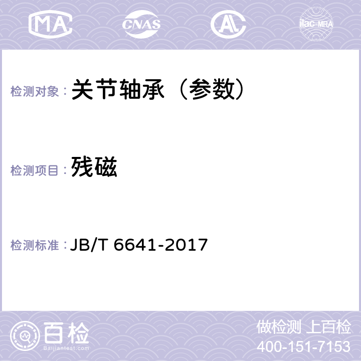 残磁 滚动轴承残磁及其评定方法 JB/T 6641-2017 4