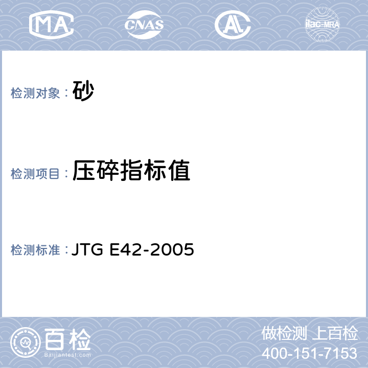 压碎指标值 《公路工程集料试验规程》 JTG E42-2005
