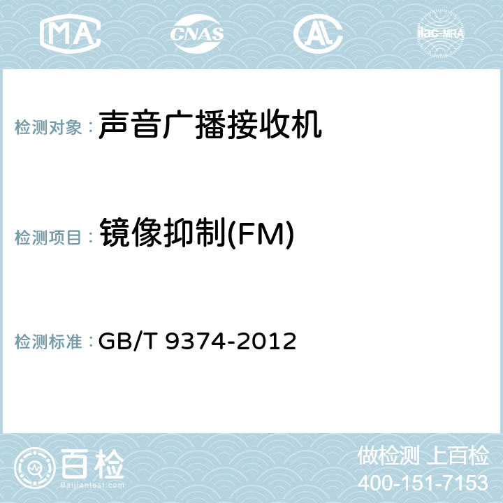 镜像抑制(FM) GB/T 9374-2012 声音广播接收机基本参数